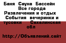 Баня ,Сауна ,Бассейн. - Все города Развлечения и отдых » События, вечеринки и тусовки   . Сахалинская обл.
